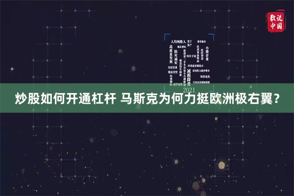 炒股如何开通杠杆 马斯克为何力挺欧洲极右翼？