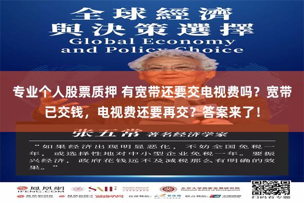 专业个人股票质押 有宽带还要交电视费吗？宽带已交钱，电视费还要再交？答案来了！
